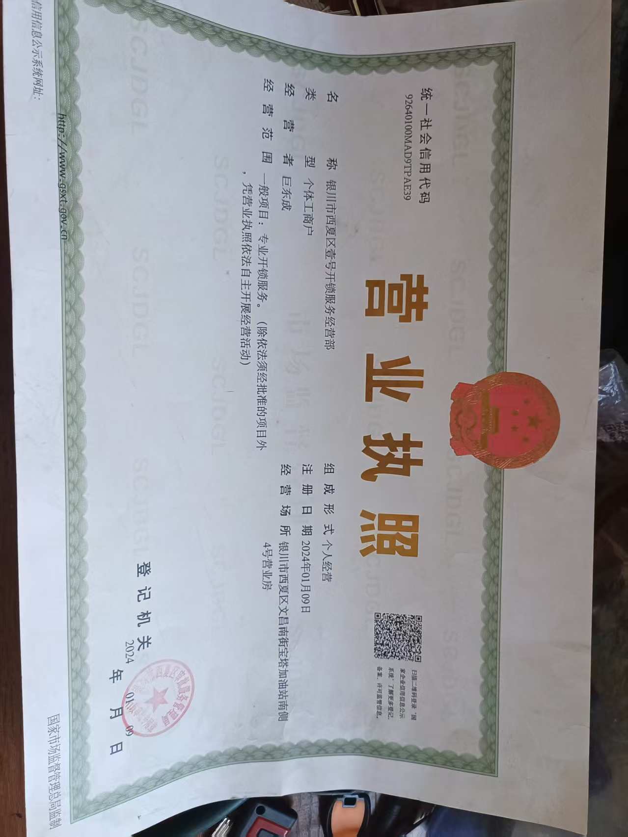 西夏区东成开锁营业执照