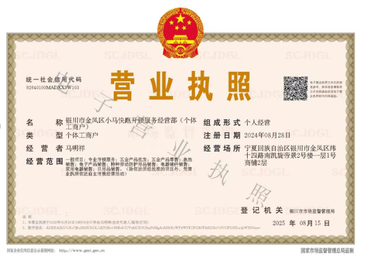 永宁县东成开锁营业执照